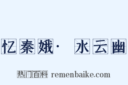 忆秦娥·水云幽是什么意思的图片